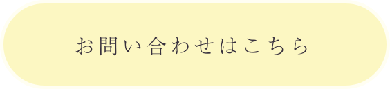 お問合わせはこちら