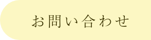 お問合せ
