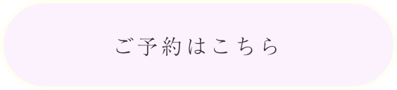 ご予約はこちら
