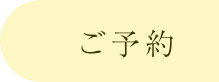 ご予約
